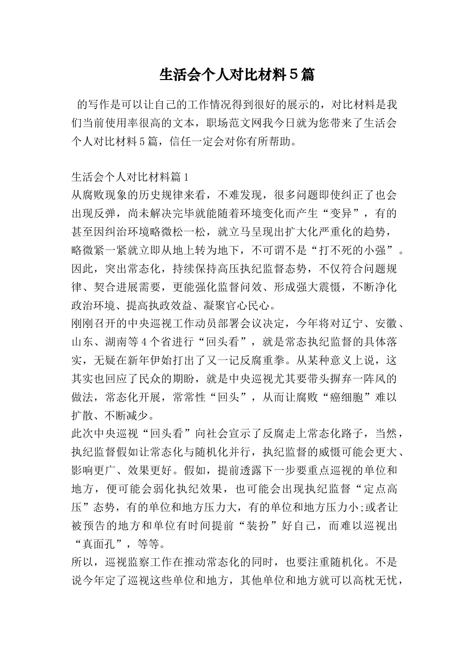 生活会个人对照材料5篇_第1页