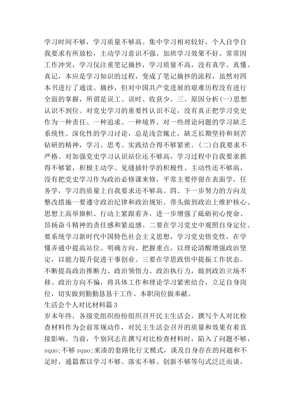 生活会个人对照材料5篇_第3页