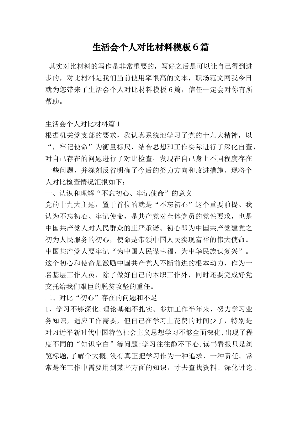 生活会个人对照材料模板6篇_第1页
