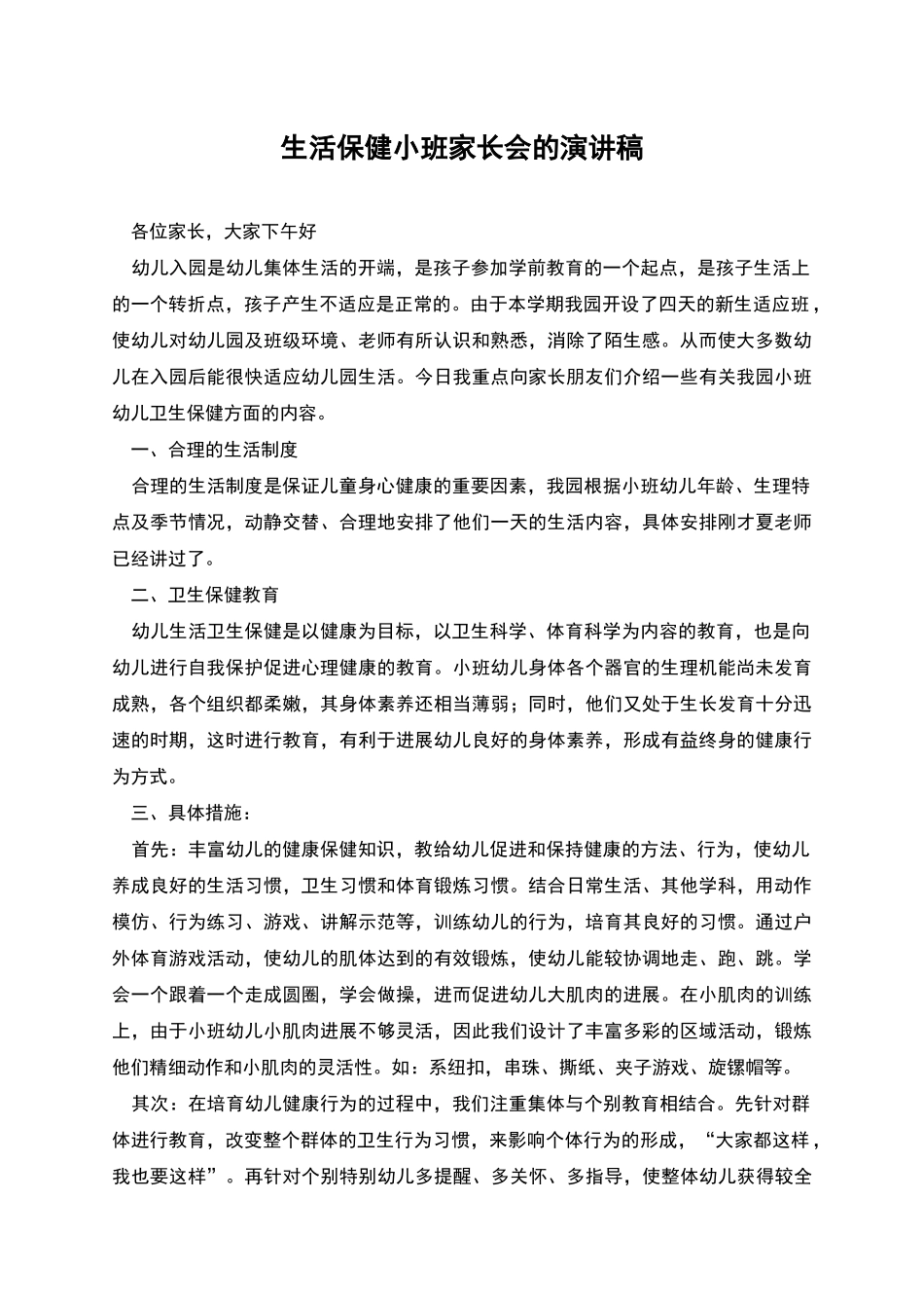 生活保健小班家长会的演讲稿_第1页