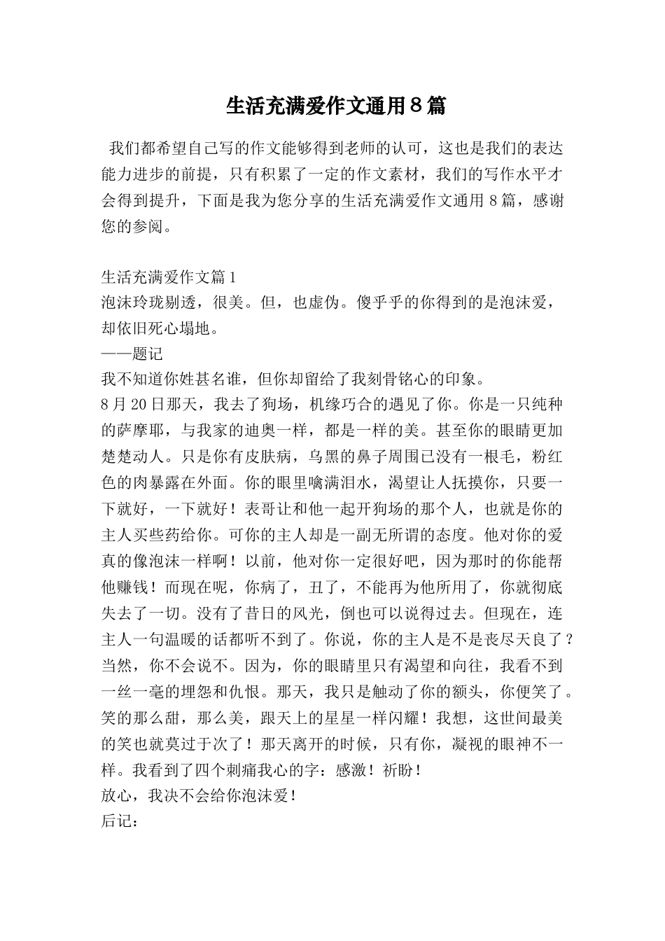 生活充满爱作文通用8篇_第1页