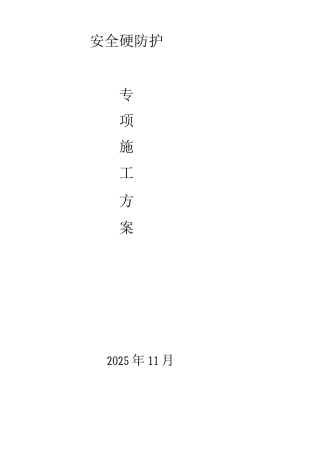 生活区安全硬防护施工方案