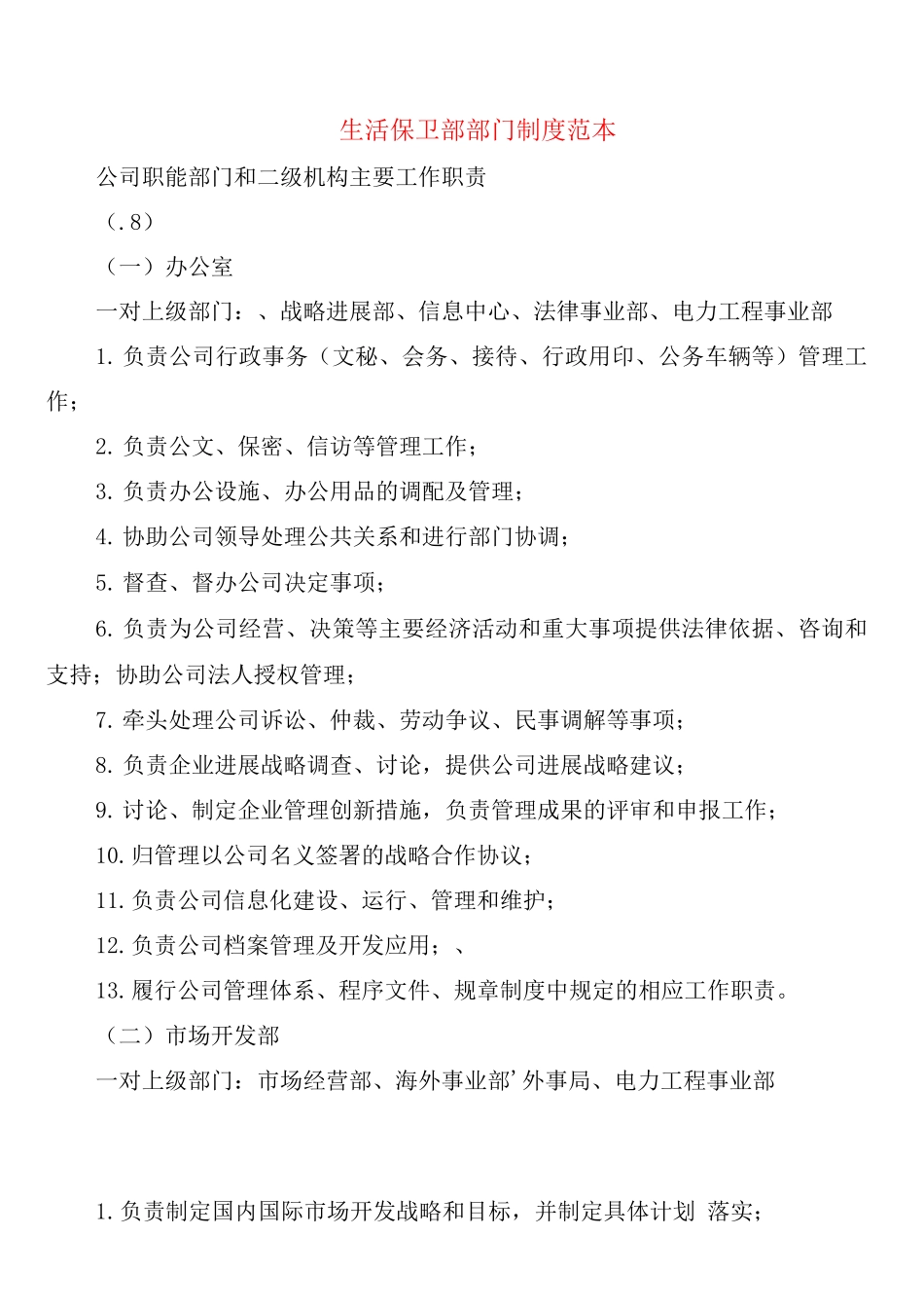 生活保卫部部门制度_第1页