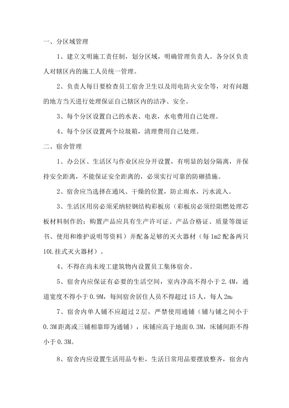 生活区管理方案_第1页