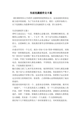 生活充满爱作文8篇