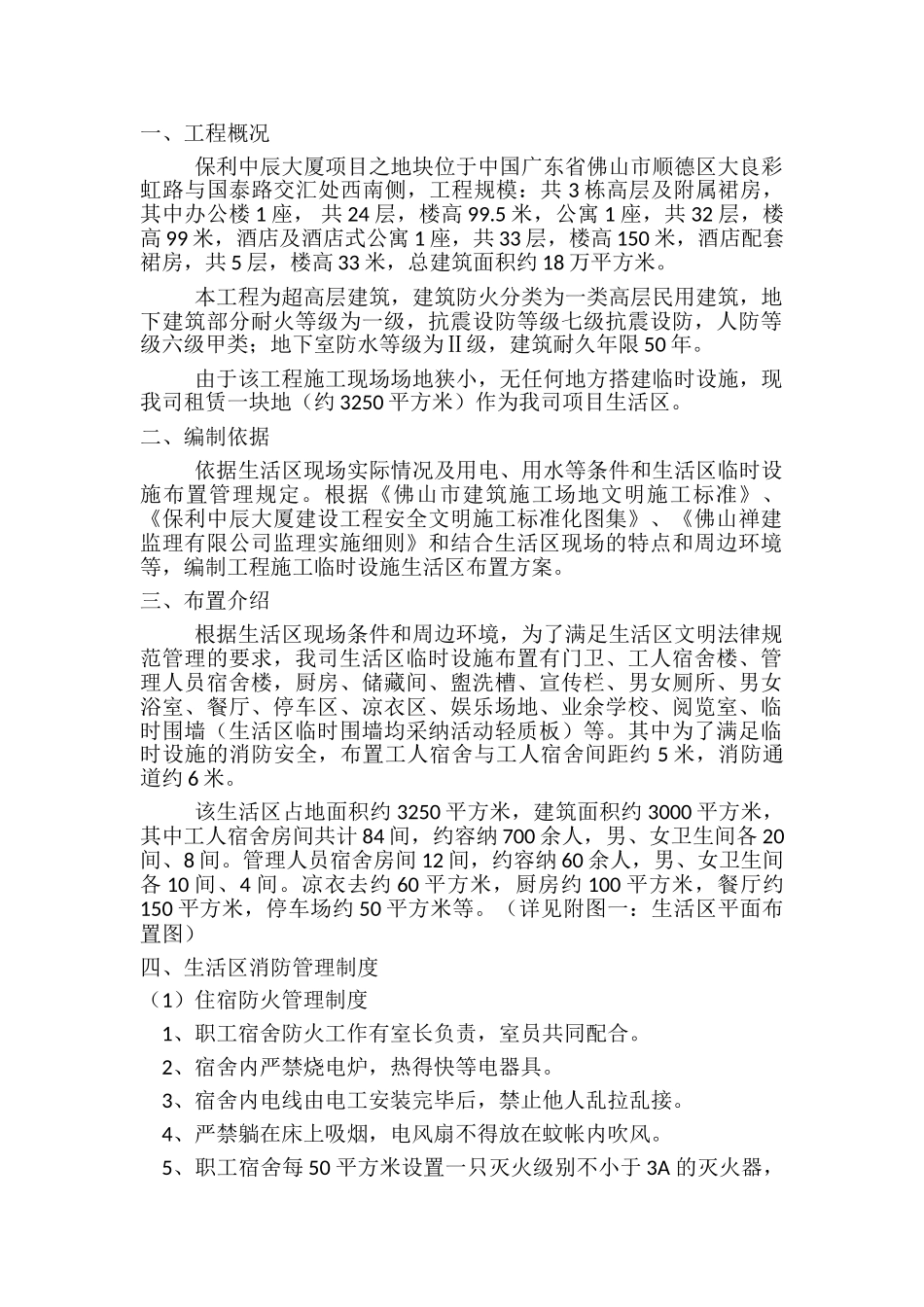 生活区的管理制度方案_第1页