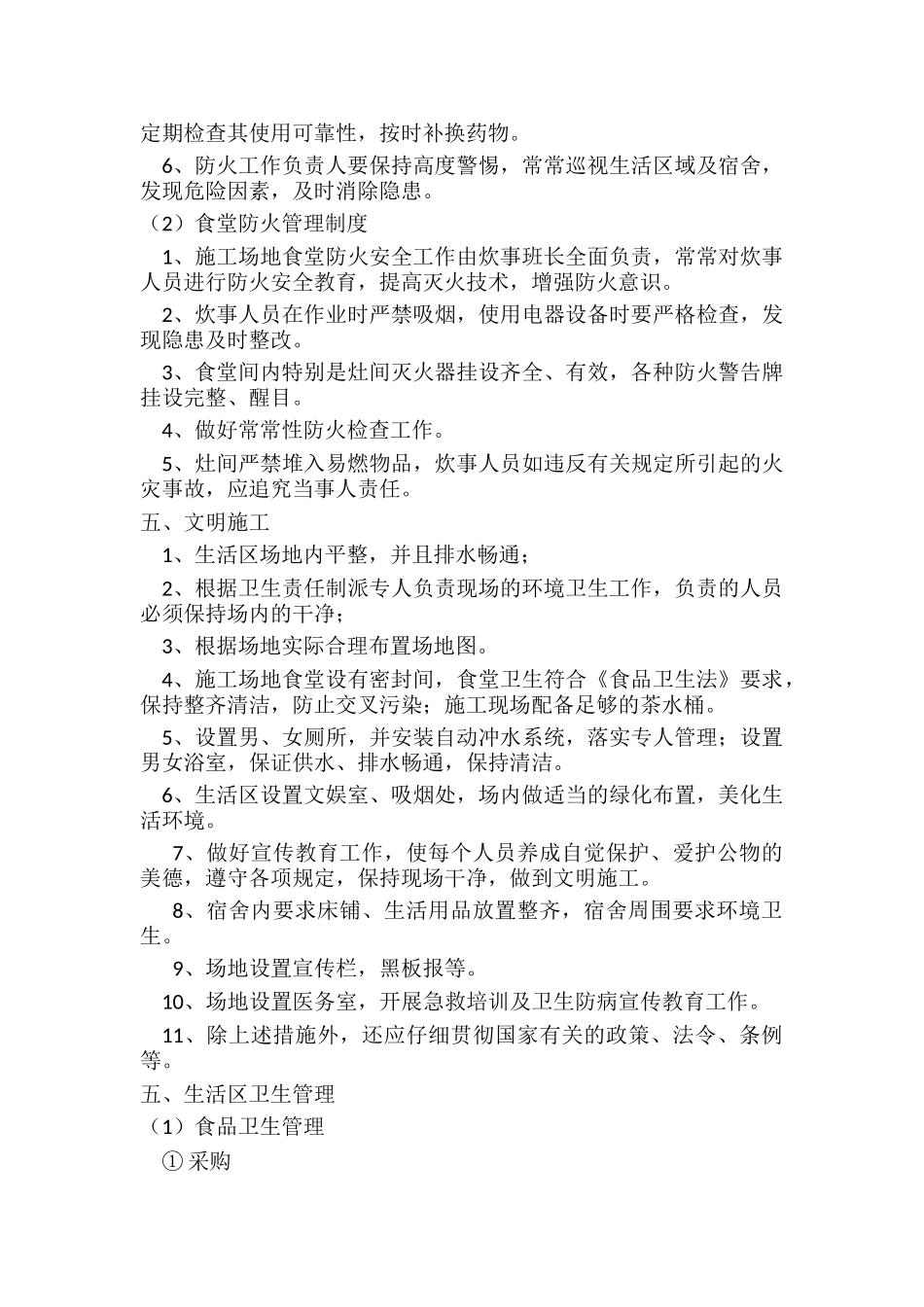 生活区的管理制度方案_第2页