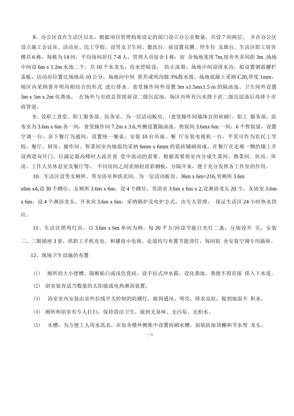 生活区临时设施施工方案_第3页