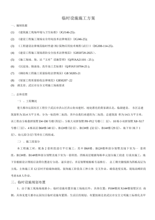 生活区临时设施施工方案