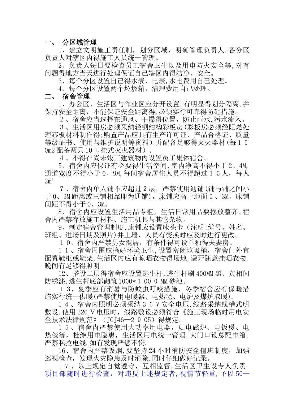 生活区管理方案_第1页