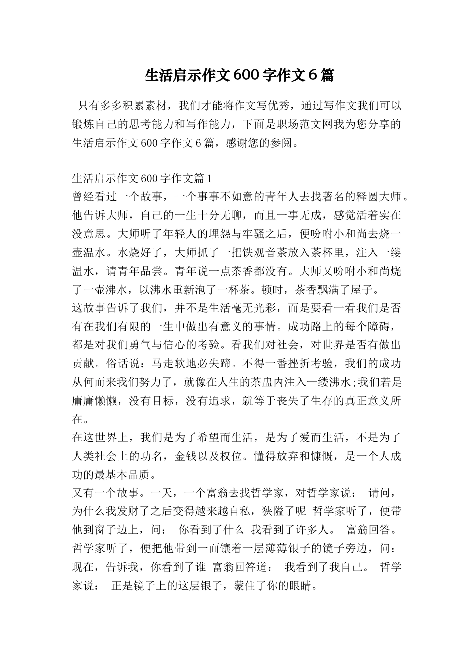 生活启示作文600字作文6篇_第1页