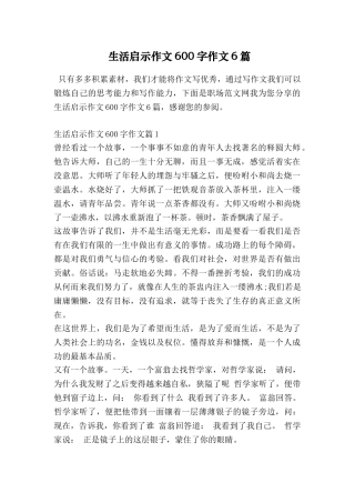 生活启示作文600字作文6篇