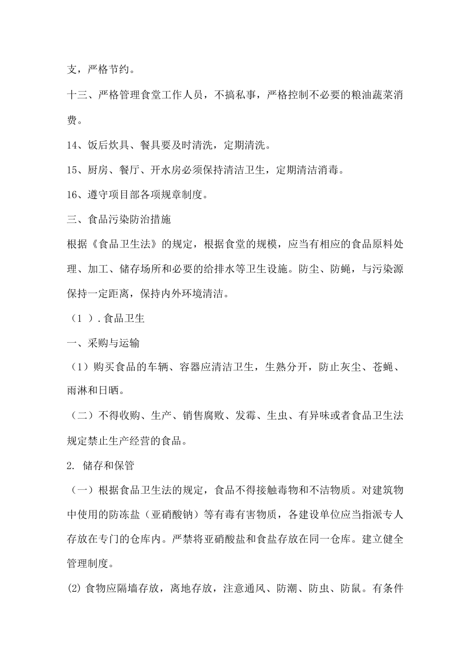 生活卫生管理制度_第3页