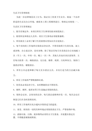 生活卫生管理制度
