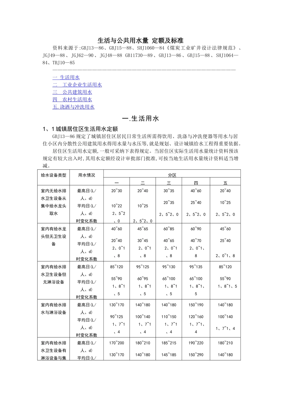生活和公共用水量 定额及标准_第1页