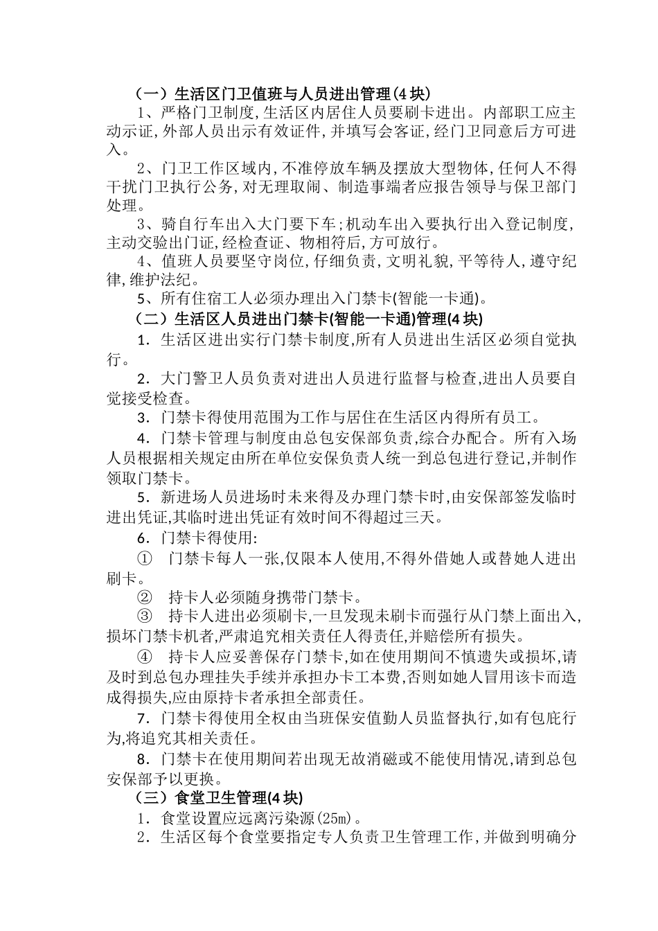 生活区门卫值班与人员进出管理_第1页