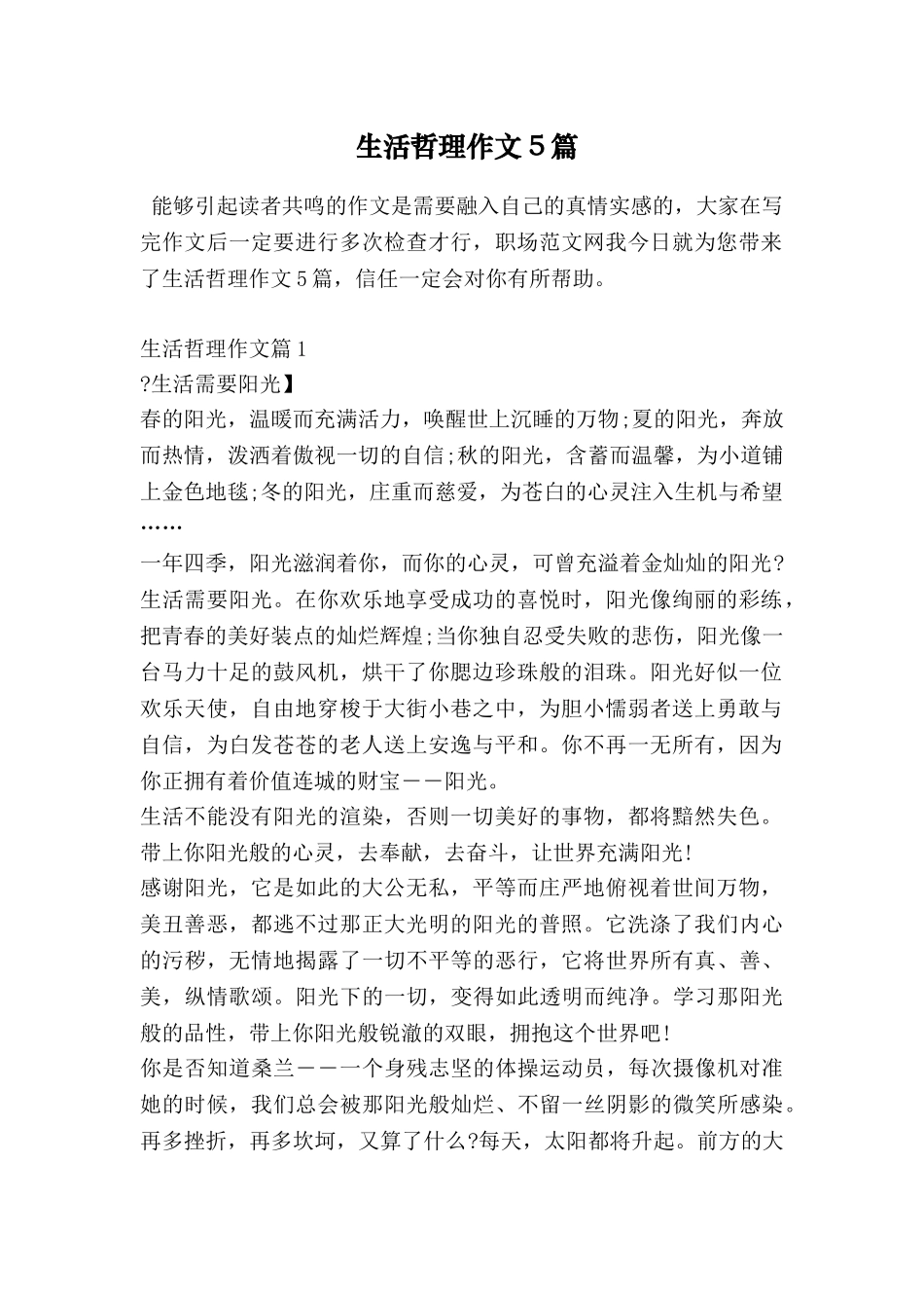 生活哲理作文5篇_第1页