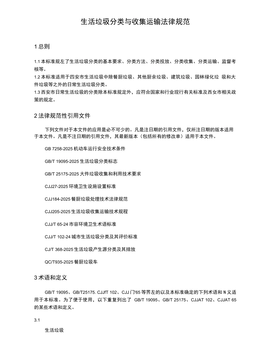 生活垃圾分类与收集运输规范_第1页