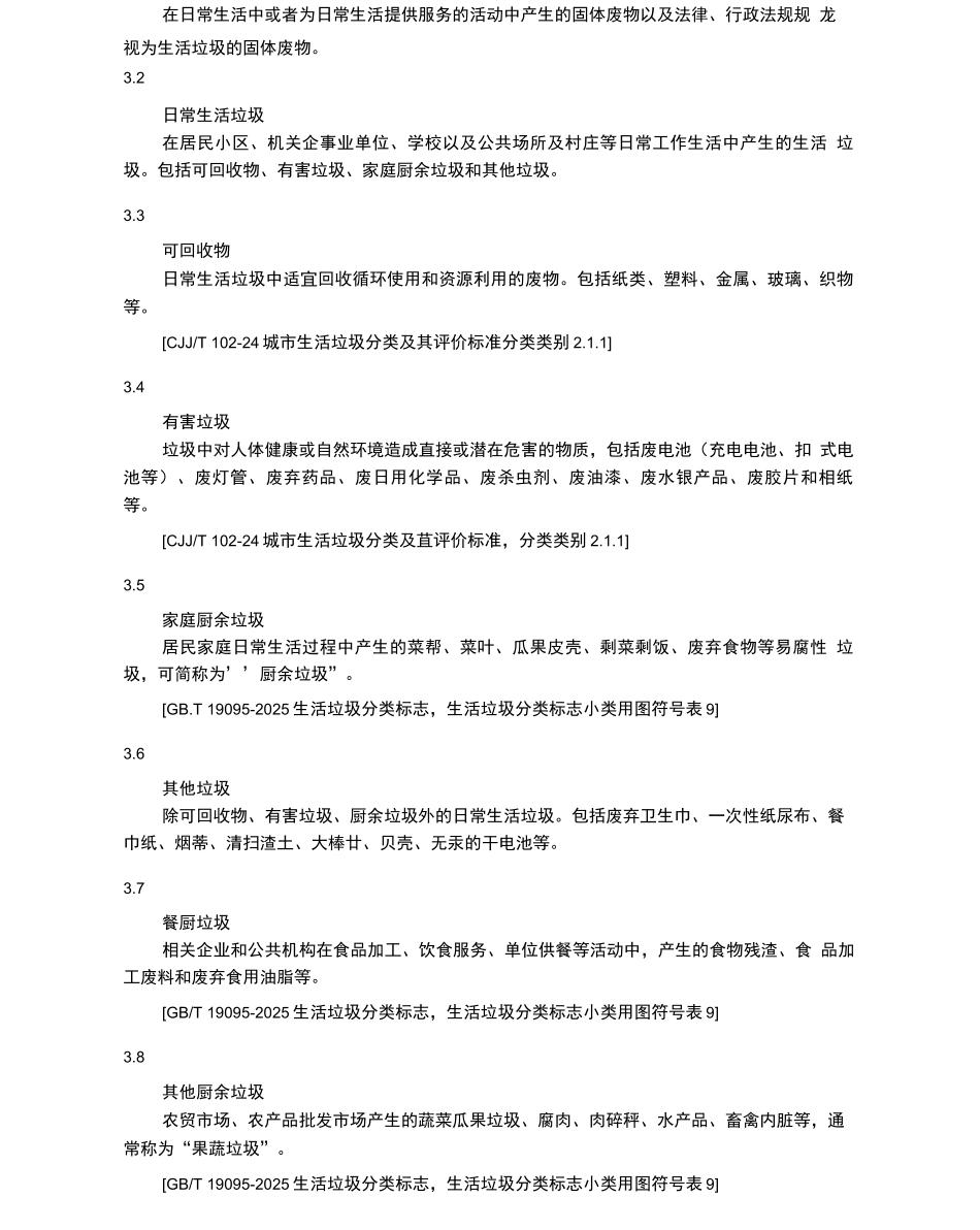 生活垃圾分类与收集运输规范_第2页