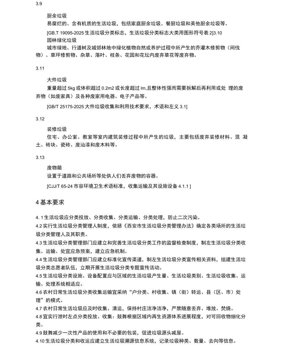生活垃圾分类与收集运输规范_第3页