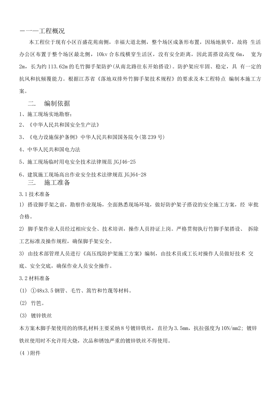 生活区高压线防护专项施工方案_第1页