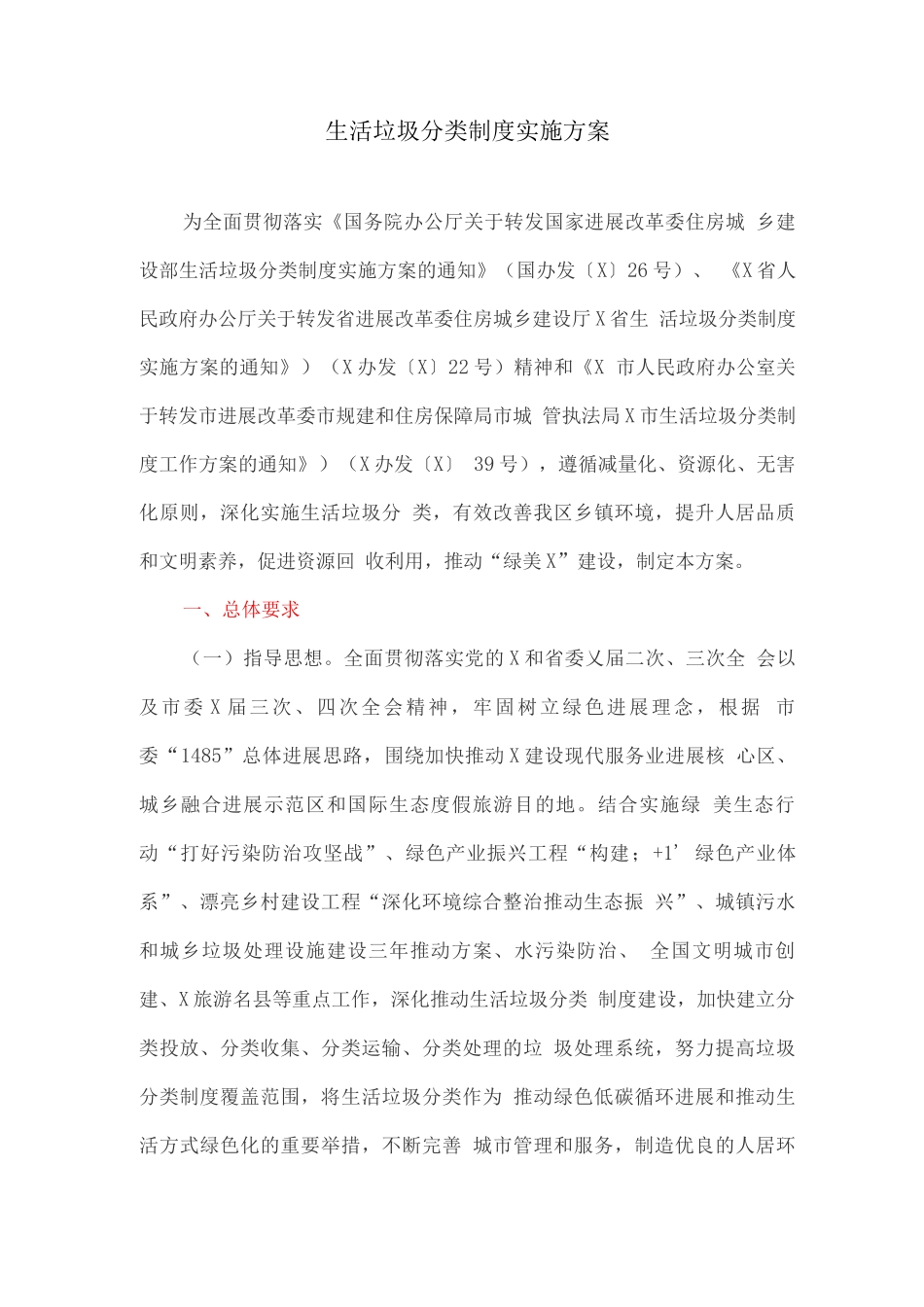 生活垃圾分类制度实施方案_第1页