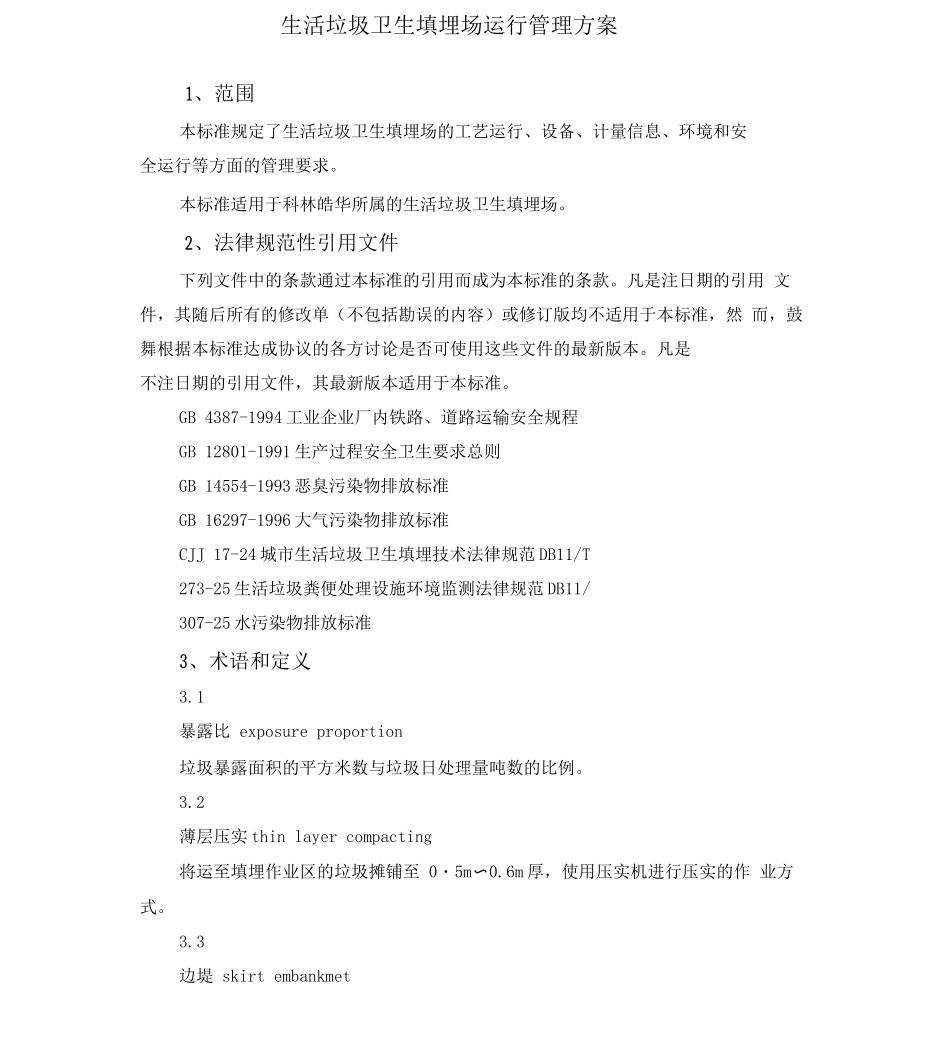 生活垃圾卫生填埋场运行管理方案_第1页