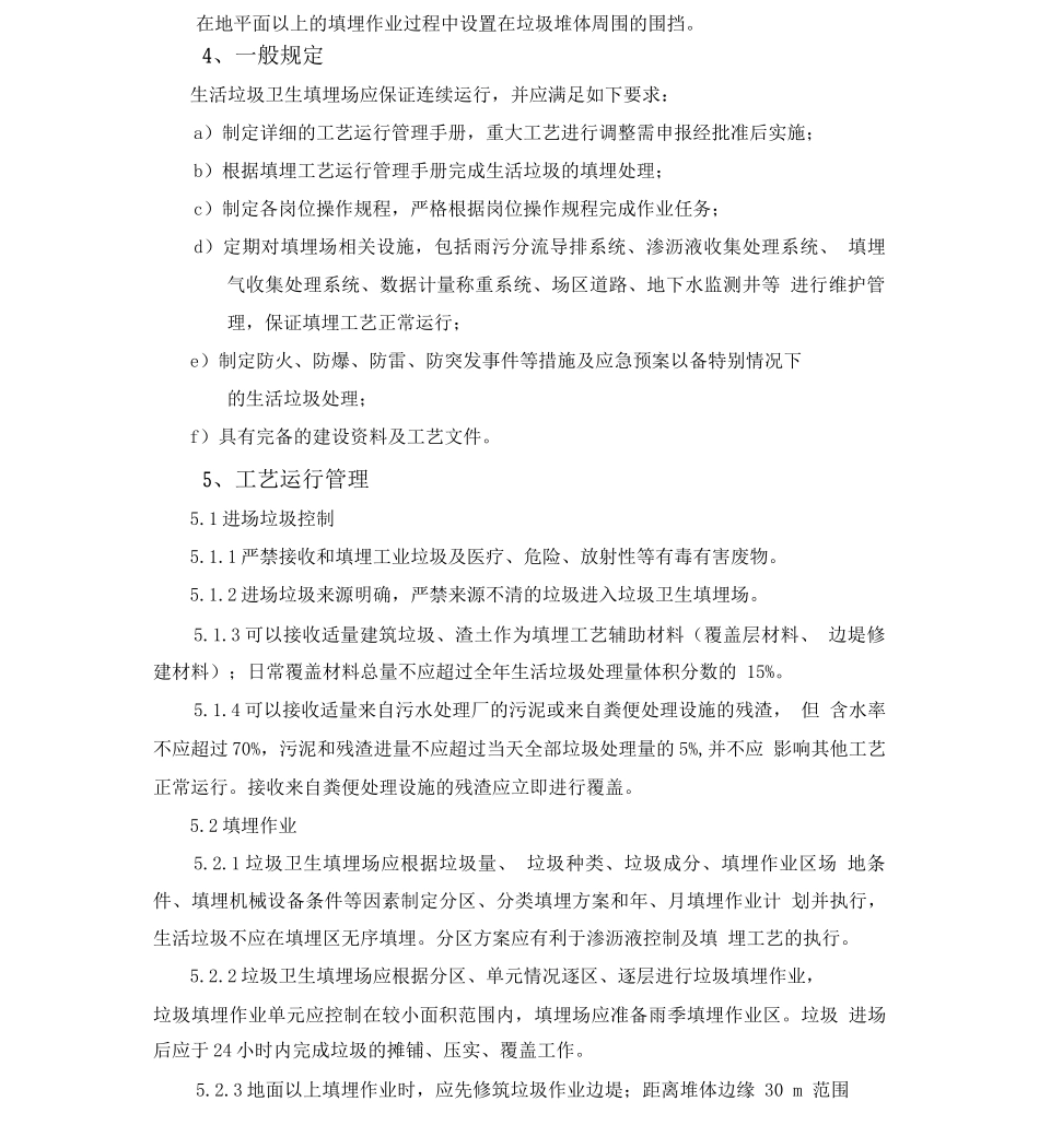 生活垃圾卫生填埋场运行管理方案_第2页