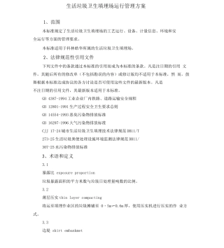 生活垃圾卫生填埋场运行管理方案