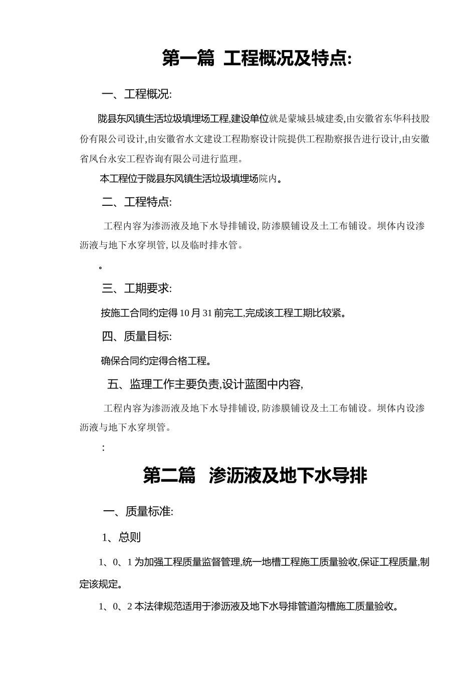 生活垃圾填埋场监理细则_第1页