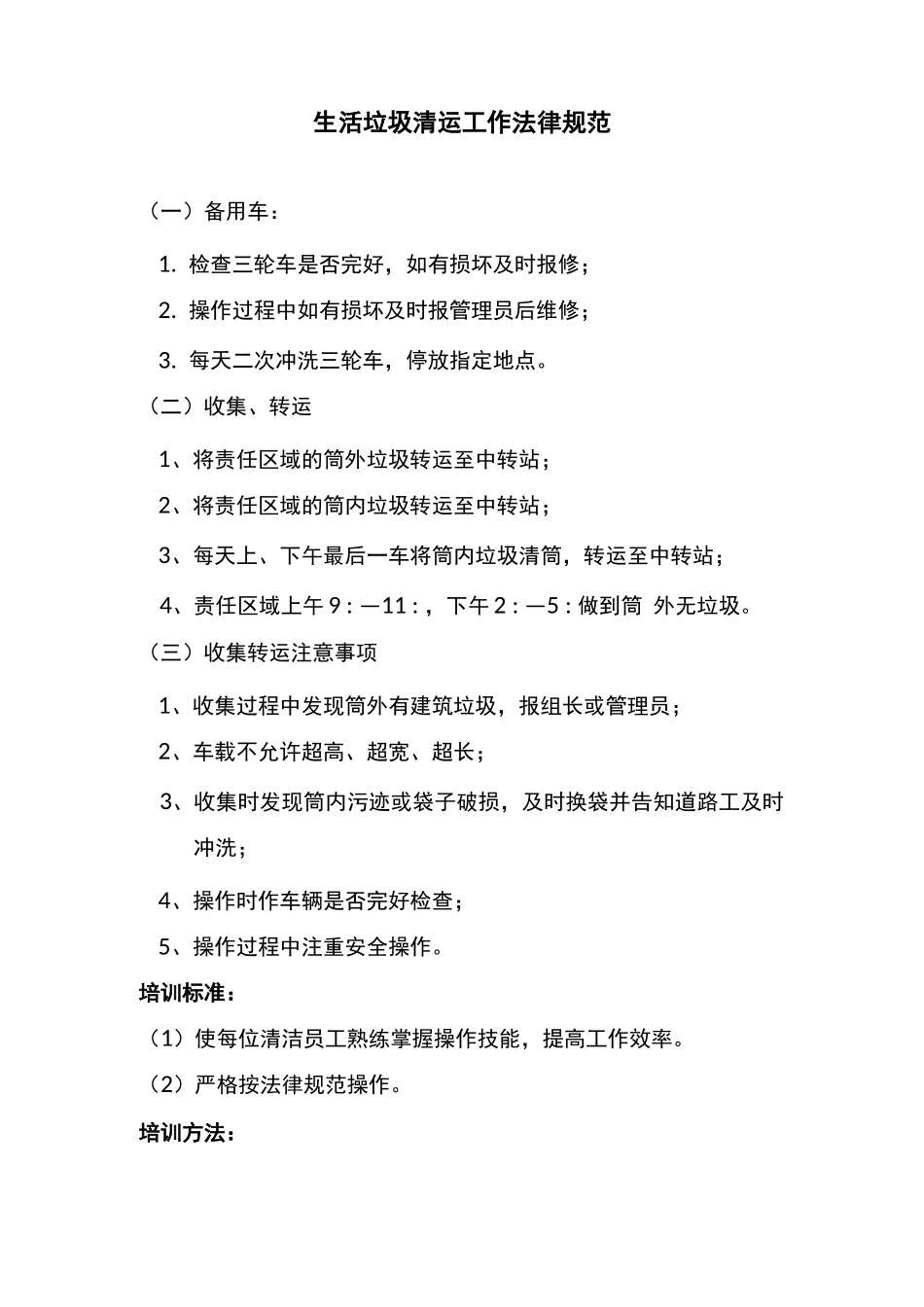 生活垃圾清运工作规范_第1页