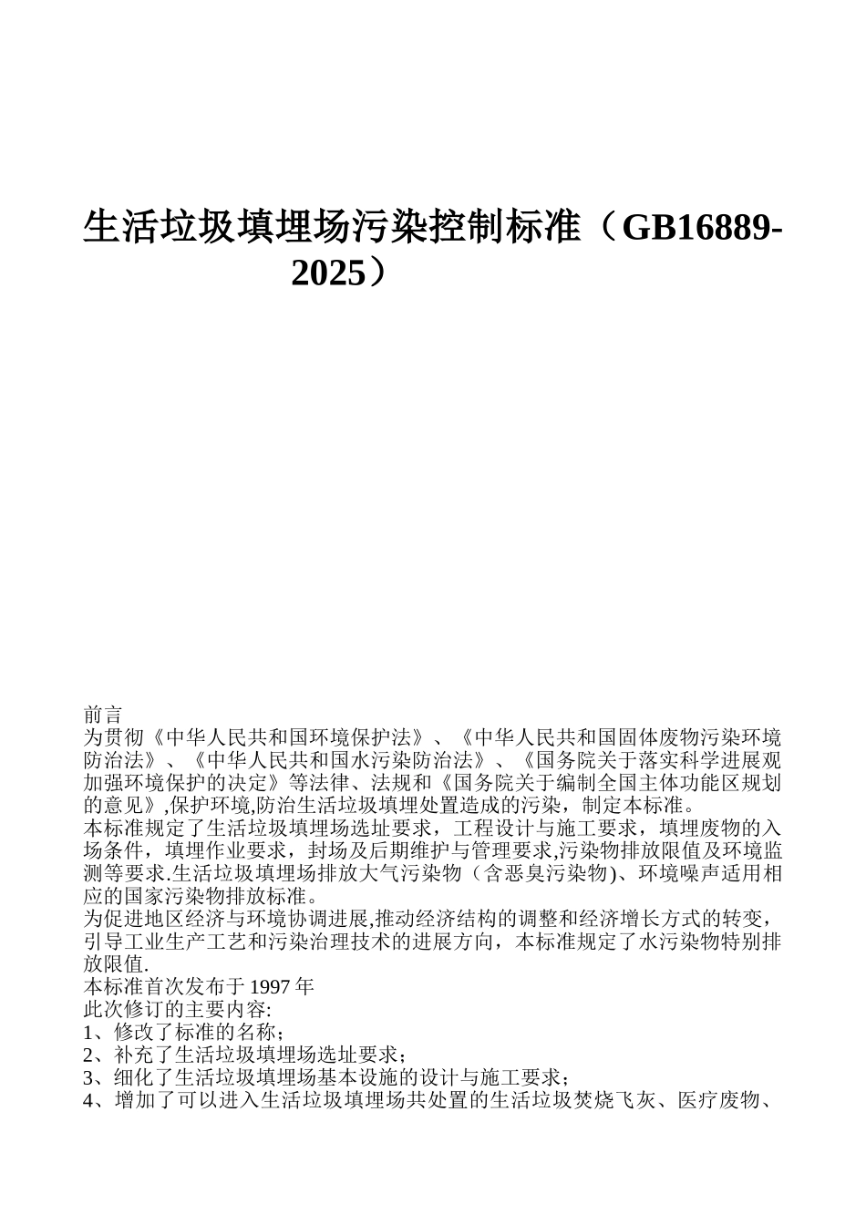 生活垃圾填埋场污染控制标准_第1页
