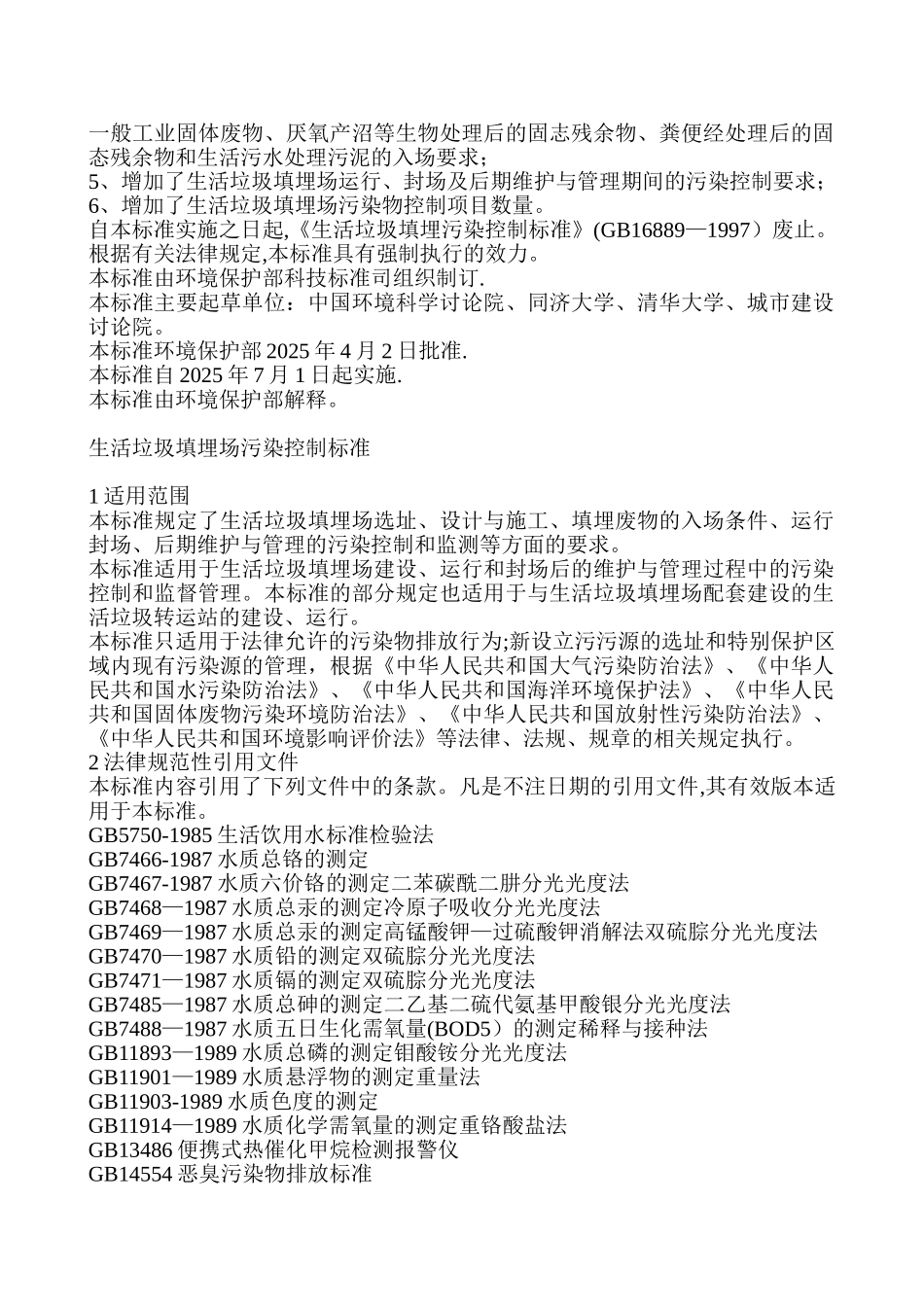 生活垃圾填埋场污染控制标准_第2页