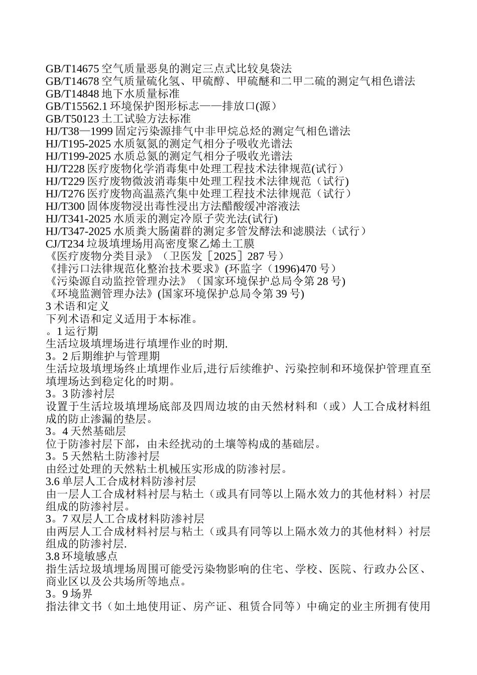 生活垃圾填埋场污染控制标准_第3页