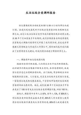 生活垃圾分类调研报告书