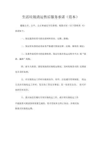 生活垃圾清运售后服务承诺