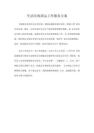 生活垃圾清运工作服务方案
