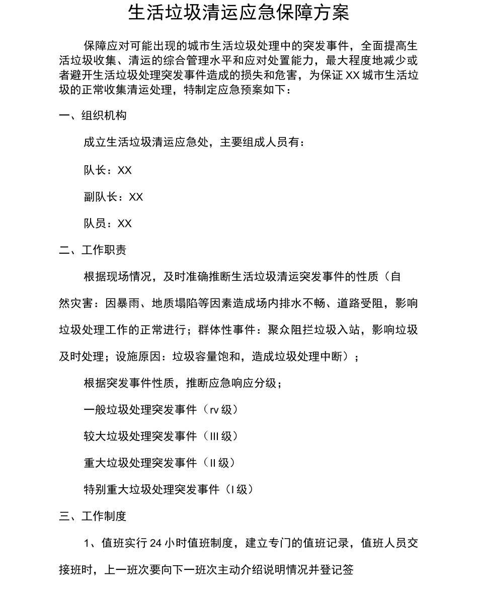 生活垃圾清运应急保障方案_第1页