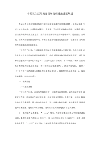 生活垃圾分类和处理设施十四五发展规划