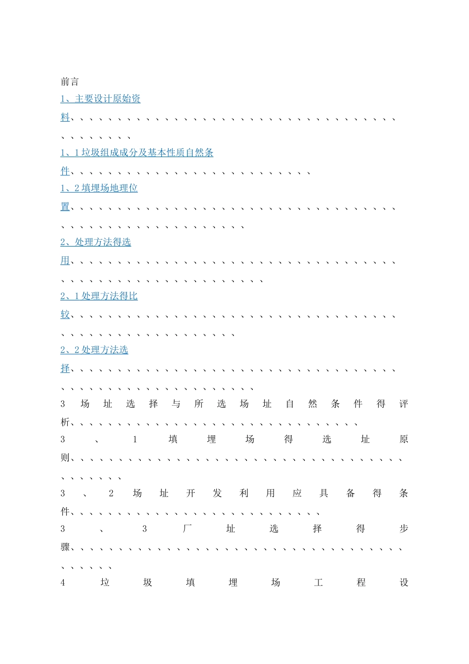 生活垃圾填埋场的设计_第3页