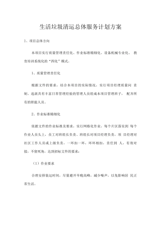 生活垃圾清运总体服务计划方案