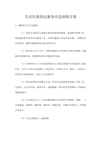 生活垃圾清运服务应急保障方案