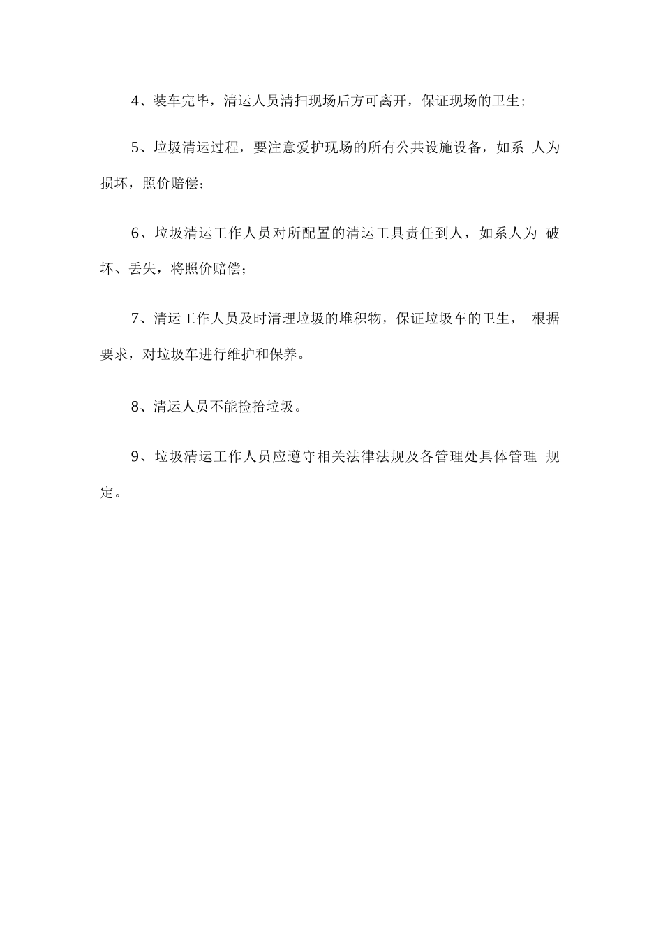 生活垃圾清运服务组织机构及岗位职责_第2页