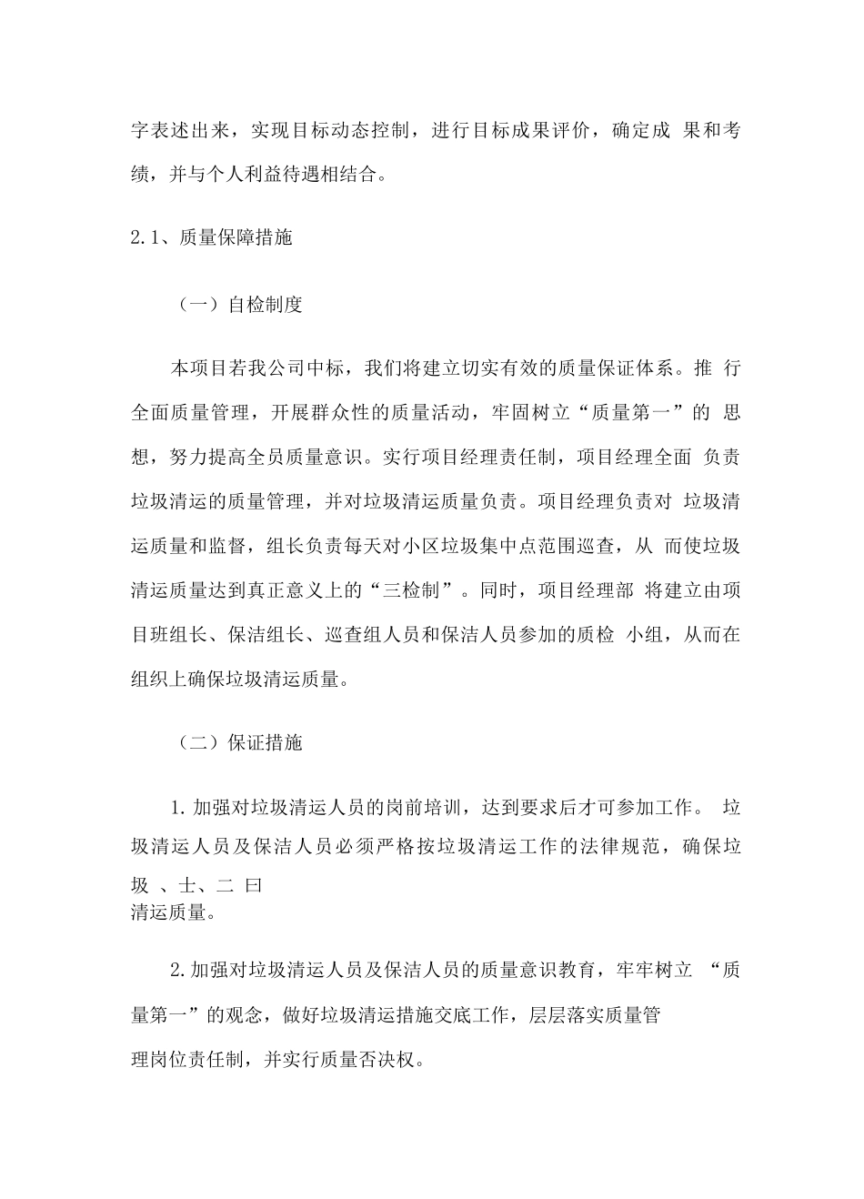 生活垃圾清运服务质量保证方案_第2页