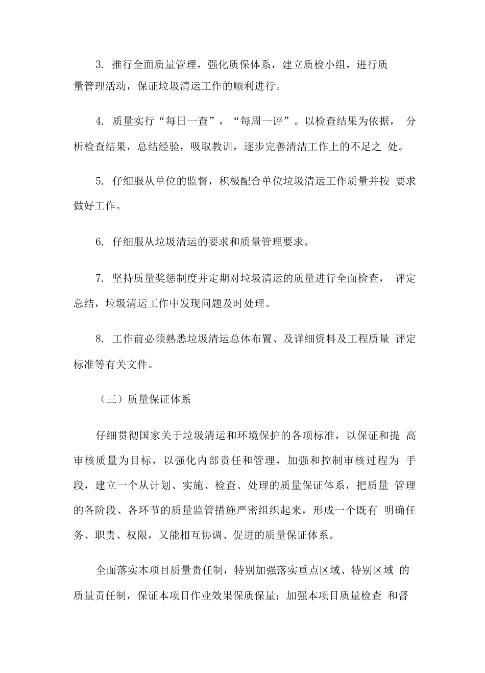 生活垃圾清运服务质量保证方案_第3页