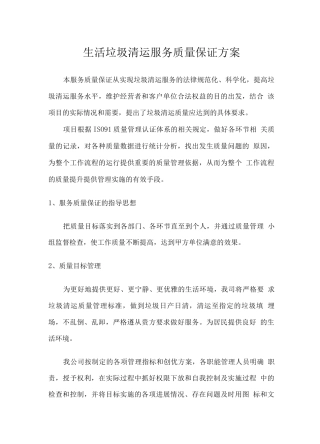生活垃圾清运服务质量保证方案