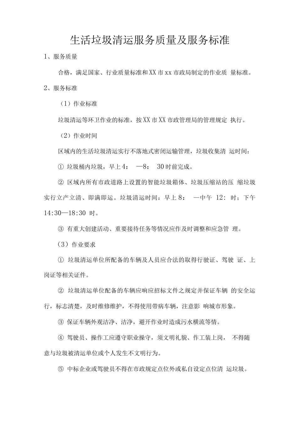 生活垃圾清运服务质量及服务标准_第1页