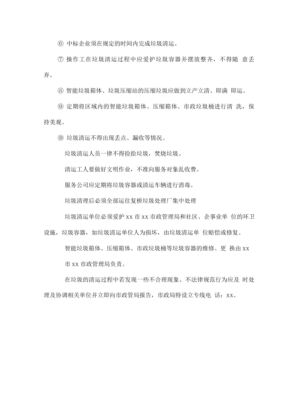 生活垃圾清运服务质量及服务标准_第2页