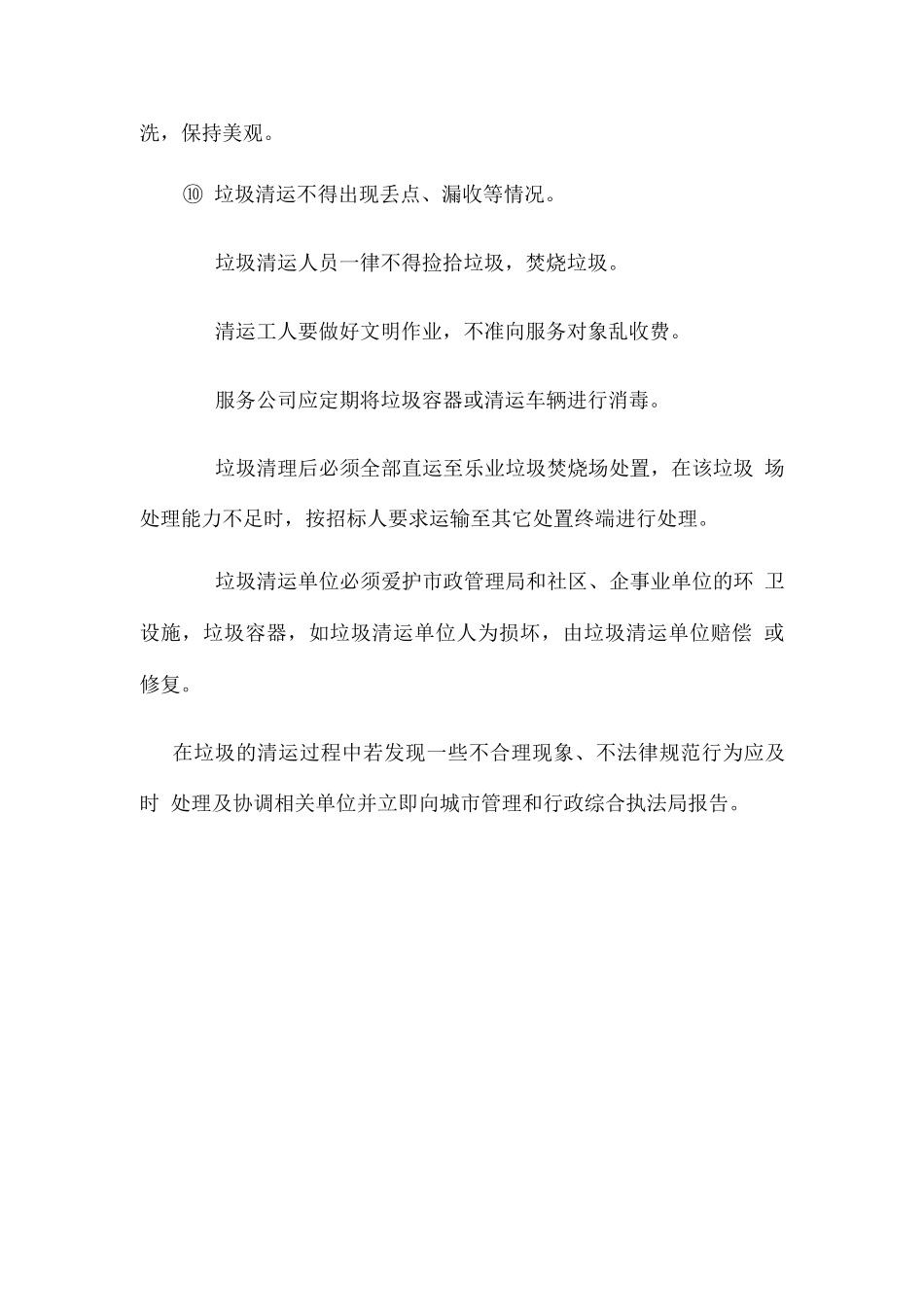 生活垃圾清运服务质量及服务标准2_第3页