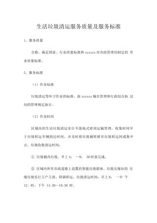 生活垃圾清运服务质量及服务标准2